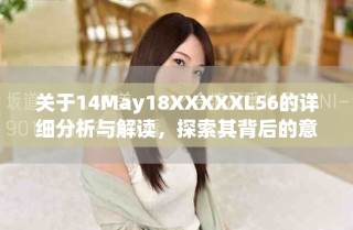 關于14May18XXXXXL56的詳細分析與解讀，探索其背后的意義和影響