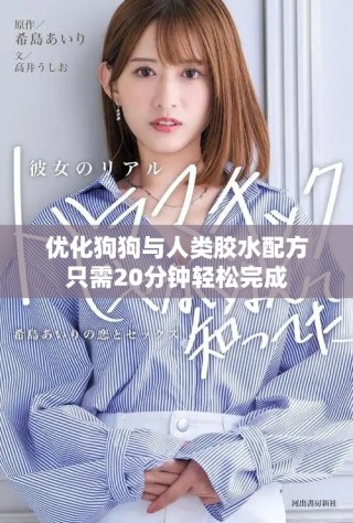 優(yōu)化狗狗與人類膠水配方只需20分鐘輕松完成