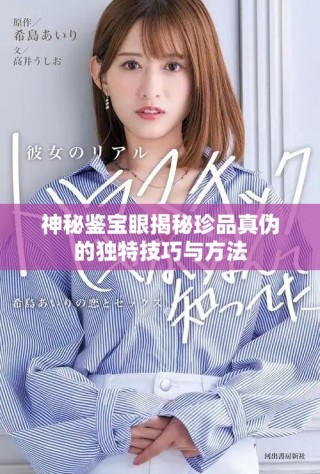 神秘鑒寶眼揭秘珍品真偽的獨特技巧與方法
