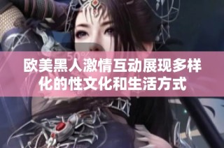 歐美黑人激情互動展現多樣化的性文化和生活方式