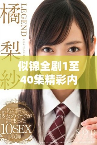 似錦全劇1至40集精彩內容全集免費觀看鏈接分享