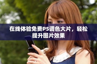 在線體驗免費PS調色大片，輕松提升圖片效果