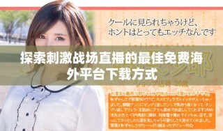 探索刺激戰(zhàn)場直播的最佳免費(fèi)海外平臺下載方式