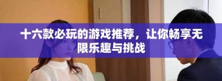 十六款必玩的游戲推薦，讓你暢享無限樂趣與挑戰