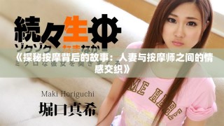《探秘按摩背后的故事：人妻與按摩師之間的情感交織》