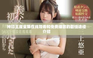 神印王座全集在線觀看和免費播放的最佳途徑介紹