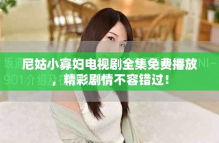 尼姑小寡婦電視劇全集免費播放，精彩劇情不容錯過！