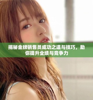 揭秘金牌銷售員成功之道與技巧，助你提升業績與競爭力
