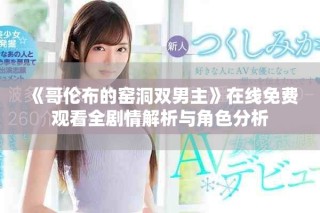 《哥倫布的窯洞雙男主》在線免費觀看全劇情解析與角色分析