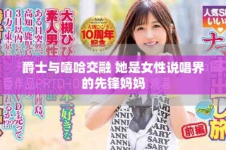 爵士與嘻哈交融 她是女性說唱界的先鋒媽媽