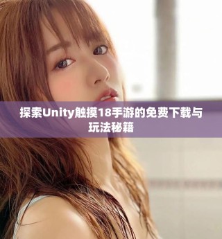 探索Unity觸摸18手游的免費下載與玩法秘籍