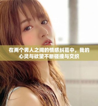 在兩個男人之間的情感糾葛中，我的心靈與欲望不斷碰撞與交織
