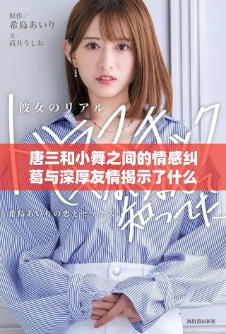 唐三和小舞之間的情感糾葛與深厚友情揭示了什么真相