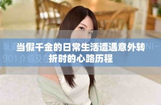 當假千金的日常生活遭遇意外轉折時的心路歷程