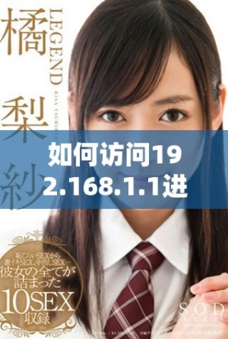 如何訪問192.168.1.1進行網絡設置和故障排除的詳細指南