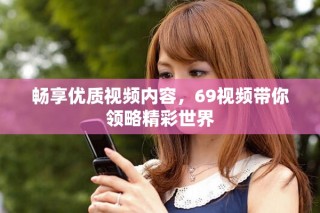暢享優質視頻內容，69視頻帶你領略精彩世界