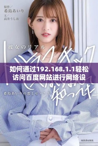 如何通過192.168.1.1輕松訪問百度網站進行網絡設置