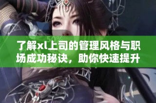 了解xl上司的管理風格與職場成功秘訣，助你快速提升職業發展