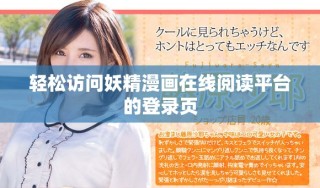 輕松訪問妖精漫畫在線閱讀平臺的登錄頁