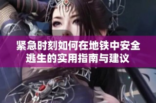 緊急時刻如何在地鐵中安全逃生的實用指南與建議