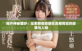 揭開神秘面紗：探索那些隱藏在真相背后的故事與人物