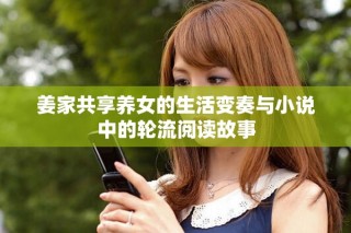 姜家共享養(yǎng)女的生活變奏與小說(shuō)中的輪流閱讀故事