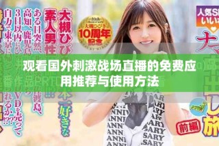 觀看國外刺激戰場直播的免費應用推薦與使用方法