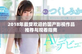 2018年最受歡迎的國(guó)產(chǎn)影視作品推薦與觀看指南