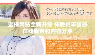蜜桃網(wǎng)站全新升級(jí) 體驗(yàn)更豐富的在線服務(wù)和內(nèi)容分享