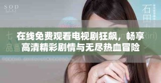 在線免費觀看電視劇狂飆，暢享高清精彩劇情與無盡熱血冒險