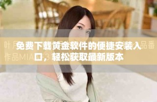 免費下載黃金軟件的便捷安裝入口，輕松獲取最新版本
