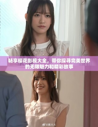 暢享櫻花影視大全，帶你探尋完美世界的無限魅力和精彩故事