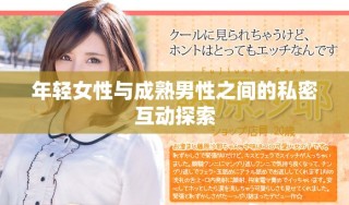 年輕女性與成熟男性之間的私密互動探索