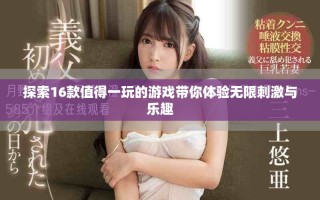 探索16款值得一玩的游戲帶你體驗無限刺激與樂趣