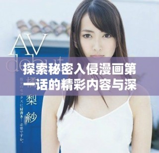 探索秘密入侵漫畫第一話的精彩內容與深層含義分析