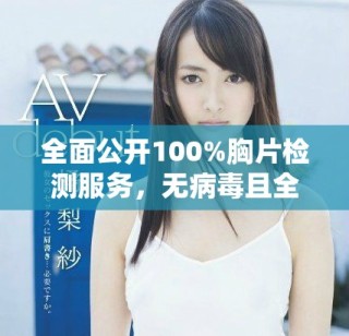 全面公開100%胸片檢測服務，無病毒且全免費，助您健康無憂