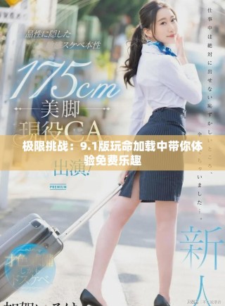 極限挑戰：9.1版玩命加載中帶你體驗免費樂趣