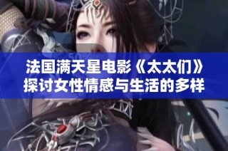 法國滿天星電影《太太們》探討女性情感與生活的多樣性