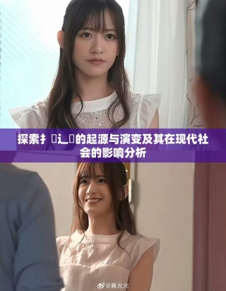 探索扌喿辶畐的起源與演變及其在現代社會的影響分析