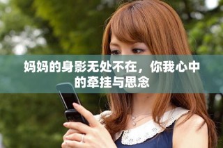 媽媽的身影無處不在，你我心中的牽掛與思念