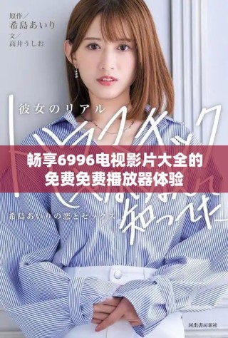暢享6996電視影片大全的免費免費播放器體驗