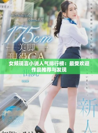 女頻現言小說人氣排行榜：最受歡迎作品推薦與發現