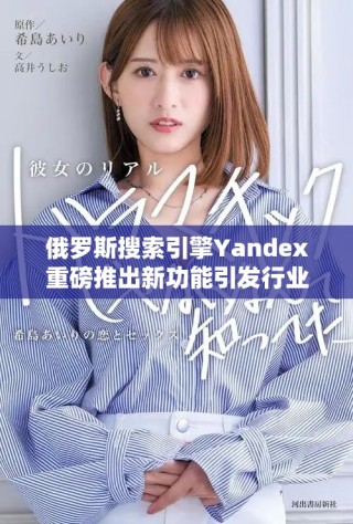 俄羅斯搜索引擎Yandex重磅推出新功能引發(fā)行業(yè)熱議