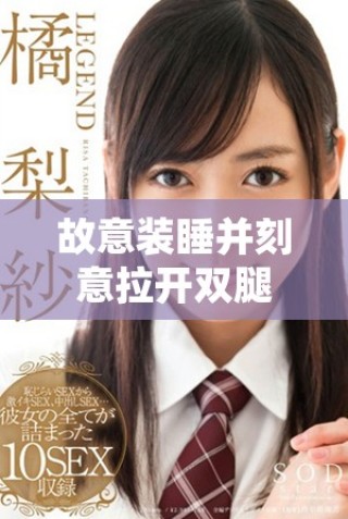 故意裝睡并刻意拉開雙腿的情節引發的思考與反響