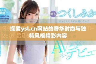 探索ysl.cn網站的奢華時尚與獨特風格精彩內容