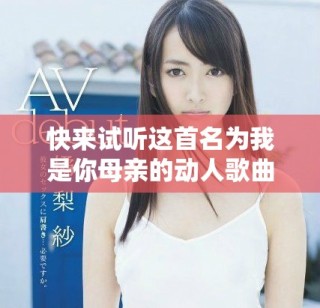 快來試聽這首名為我是你母親的動人歌曲吧