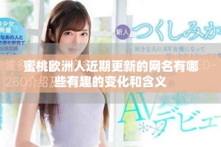 蜜桃歐洲人近期更新的網名有哪些有趣的變化和含義