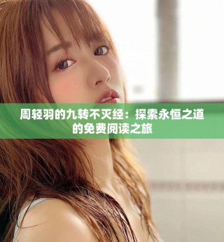 周輕羽的九轉不滅經：探索永恒之道的免費閱讀之旅