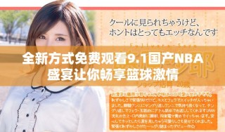 全新方式免費觀看9.1國產NBA盛宴讓你暢享籃球激情