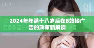 2024年年滿十八歲后在B站接廣告的政策新解讀